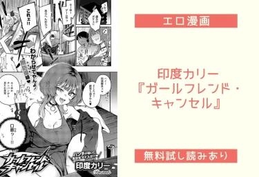 印度カリー『ガールフレンド・キャンセル』エロ漫画レビュー：無料試し読み