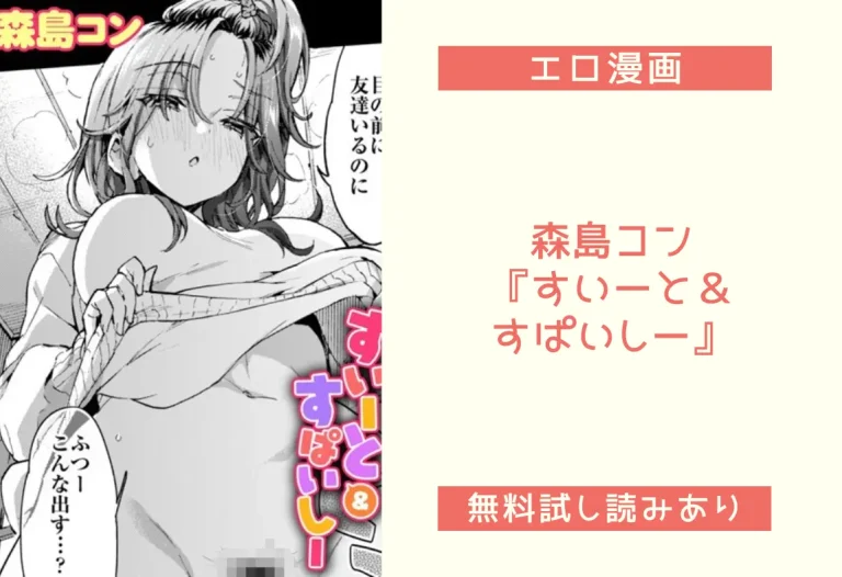 森島コン『すいーと＆すぱいしー』エロ漫画レビュー：無料試し読み