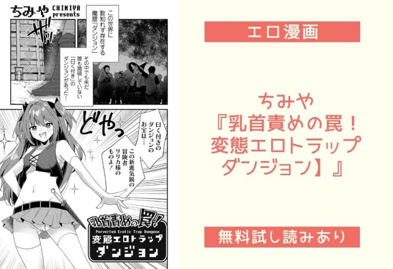 ちみや『乳首責めの罠！変態エロトラップダンジョン】』