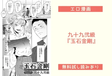 九十九弐級『玉石金剛』エロ漫画レビュー:無料試し読みあり