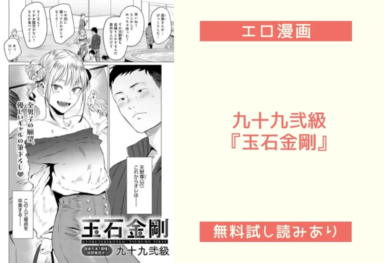 九十九弐級『玉石金剛』