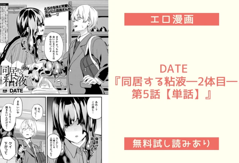 DATE『同居する粘液―2体目― 第5話【単話】』