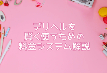 デリヘルを賢く使うための料金システム解説