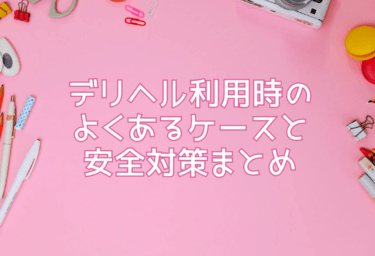 デリヘル利用時のよくあるケースと安全対策まとめ