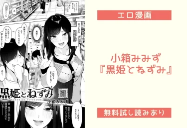 小箱みみず『黒姫とねずみ』エロ漫画レビュー：無料試し読み