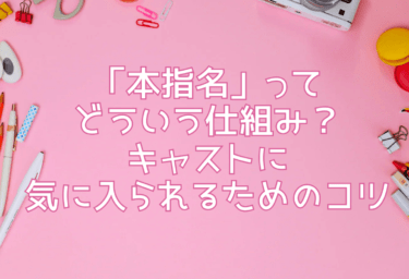 「本指名」ってどういう仕組み？キャストに気に入られるためのコツ