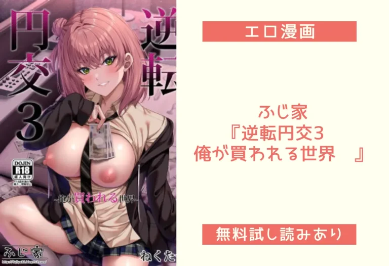 ふじ家『逆転円交3〜俺が買われる世界〜』