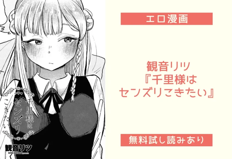 観音リツ『千里様はセンズリこきたい』