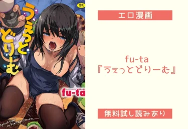 fu-ta『うぇっとどりーむ』エロ漫画レビュー：無料試し読み