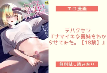 テハクセン『ナマイキな義妹をわからせてみた。【18禁】』エロ漫画レビュー：無料試し読み