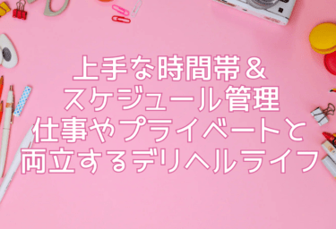 上手な時間帯＆スケジュール管理—仕事やプライベートと両立するデリヘルライフ