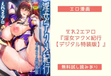 えれ2エアロ『淫女アクメ紀行 【デジタル特装版】』エロ漫画レビュー：無料試し読み