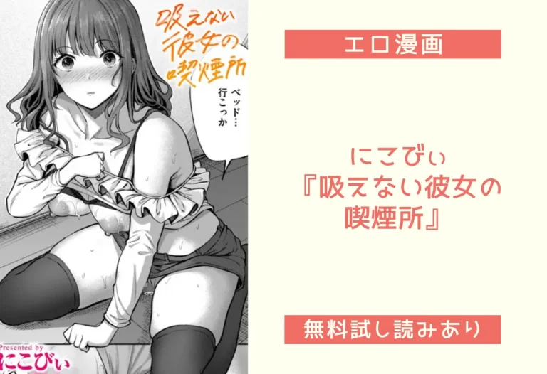 にこびぃ『吸えない彼女の喫煙所』