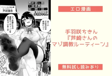 手羽咲ちきん『芦崎さんのマゾ調教ルーティーン』エロ漫画レビュー：無料試し読み