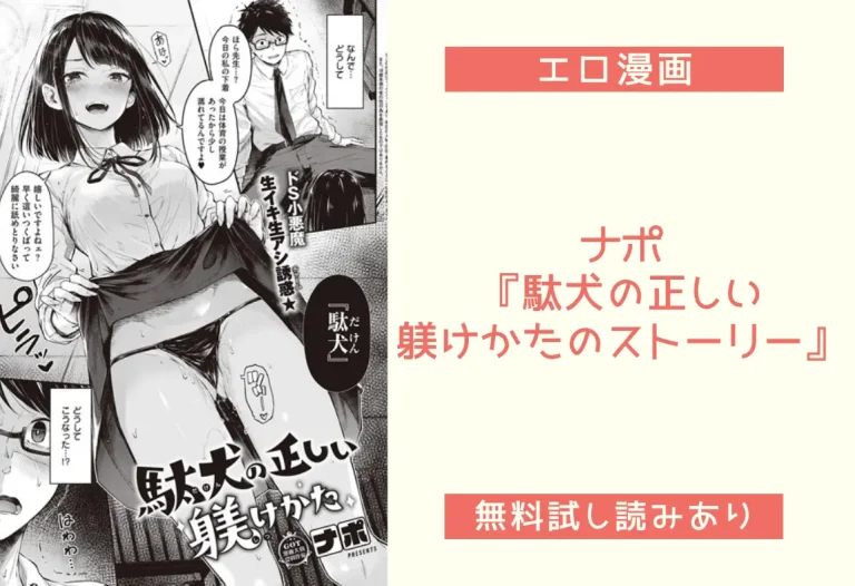 ナポ『駄犬の正しい躾けかたのストーリー』