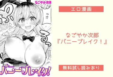 なごやか次郎『バニーブレイク！』エロ漫画レビュー：無料試し読み