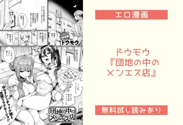 ドウモウ『団地の中のメンエス店』エロ漫画レビュー：無料試し読みあり
