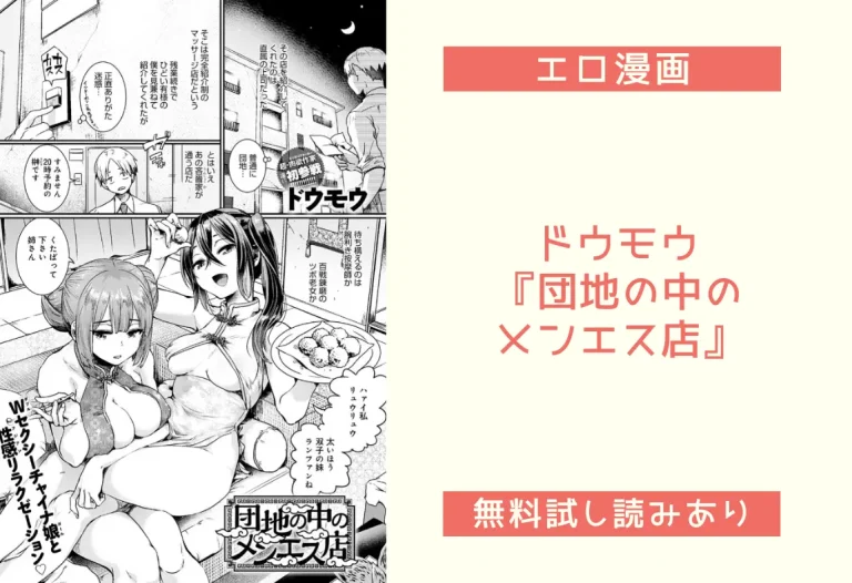 ドウモウ『団地の中のメンエス店』