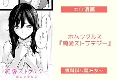 ホムンクルス『純愛ストラテジー』エロ漫画レビュー：無料試し読みあり