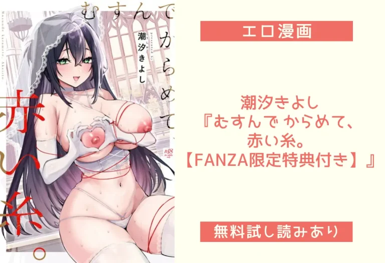 潮汐きよし『むすんで からめて、赤い糸。【FANZA限定特典付き】』