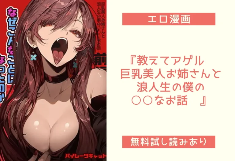 『教えてアゲル〜巨乳美人お姉さんと浪人生の僕の○○なお話〜』
