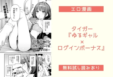 タイガー『ゆるギャル×ログインボーナス』エロ漫画レビュー：無料試し読み
