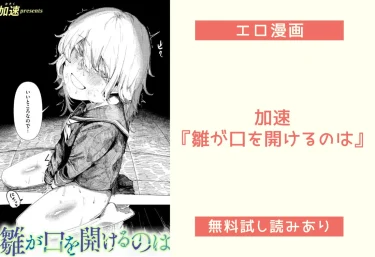 加速『雛が口を開けるのは』エロ漫画レビュー：無料試し読み