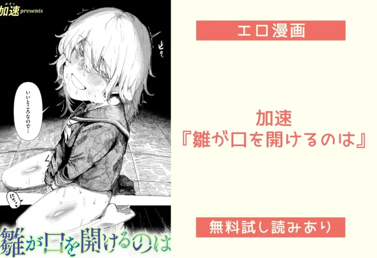 加速『雛が口を開けるのは』