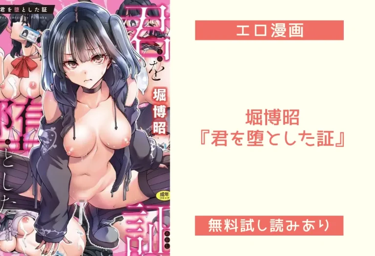 堀博昭『君を堕とした証』