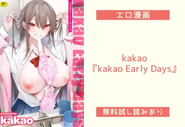 kakao『kakao Early Days』エロ漫画レビュー：無料試し読み