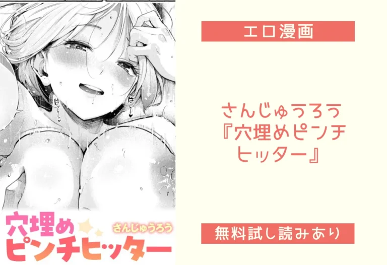 さんじゅうろう『穴埋めピンチヒッター』