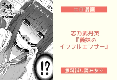 志乃武丹英『義妹のインフルエンサー』エロ漫画レビュー：無料試し読み