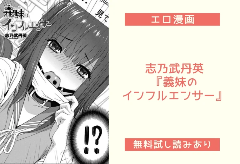 志乃武丹英『義妹のインフルエンサー』