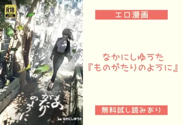 なかにしゆうた『ものがたりのように』エロ同人誌レビュー！無料試し読みあり