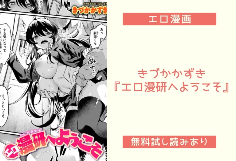 きづかかずき『エロ漫研へようこそ』
