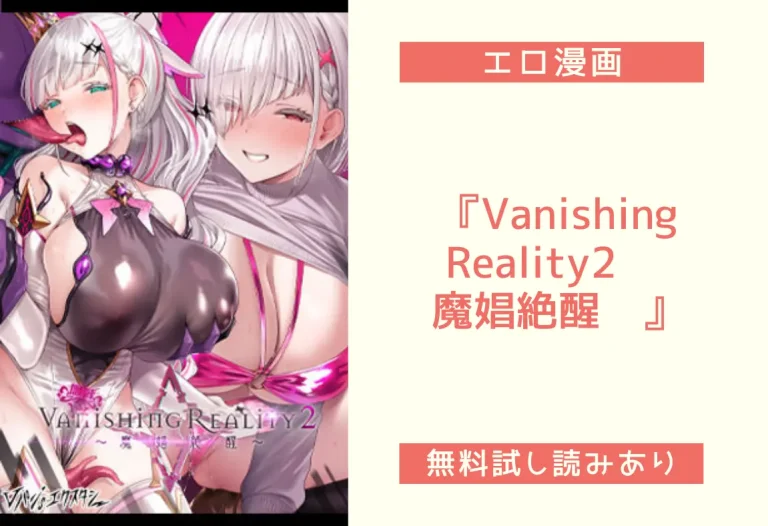 『Vanishing Reality2 〜魔娼絶醒〜』