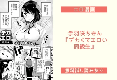 手羽咲ちきん『デカくてエロい同級生』