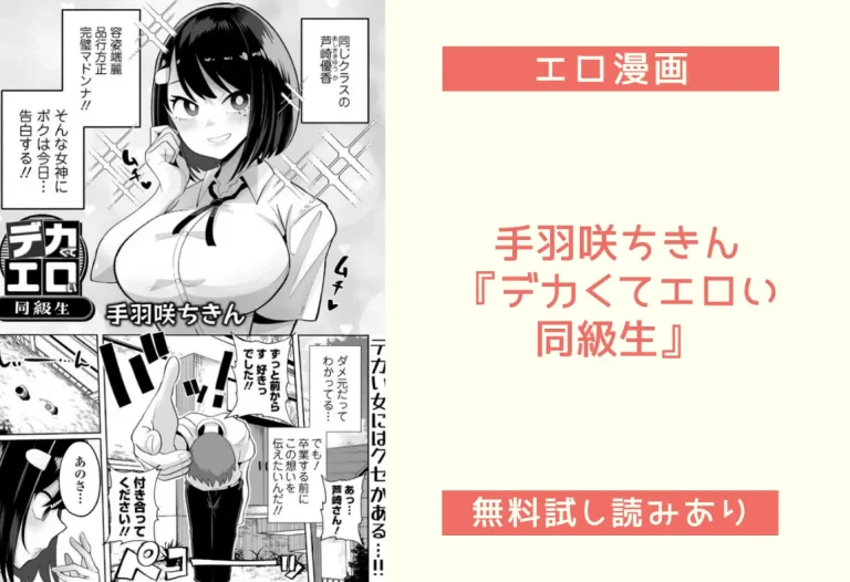 手羽咲ちきん『デカくてエロい同級生』