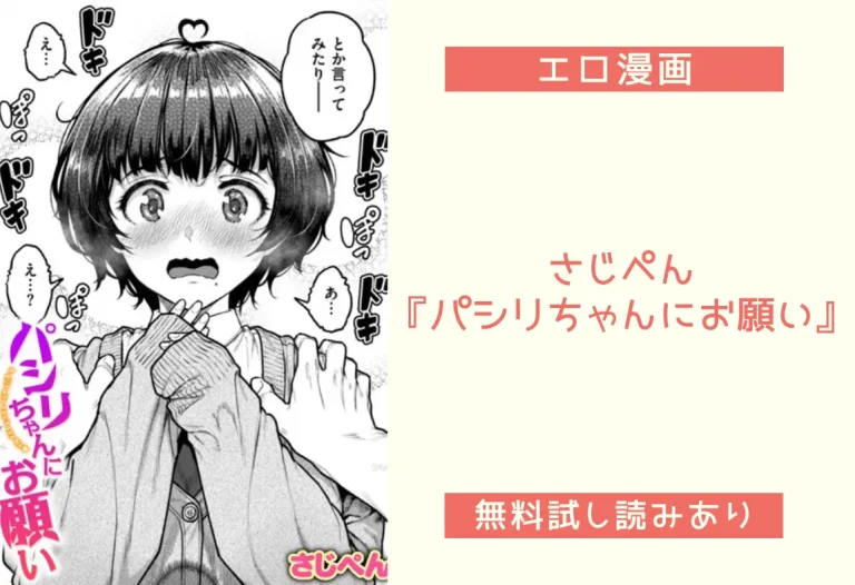 さじぺん『パシリちゃんにお願い』