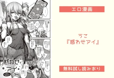うこ『惑わせアイ』エロ漫画レビュー：無料試し読みあり
