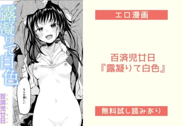 百済児廿日『露凝りて白色』エロ漫画レビュー：無料試し読み