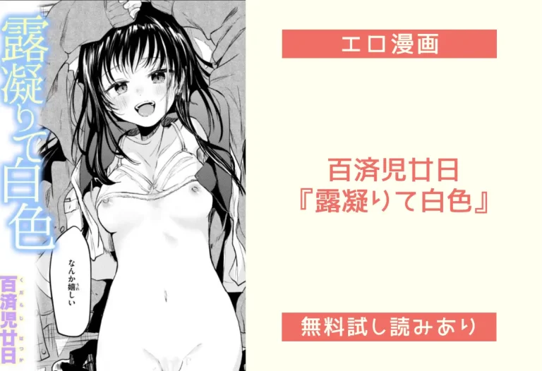 百済児廿日『露凝りて白色』