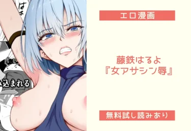 藤鉄はるよ『女アサシン辱』エロ同人誌レビュー！無料試し読みあり