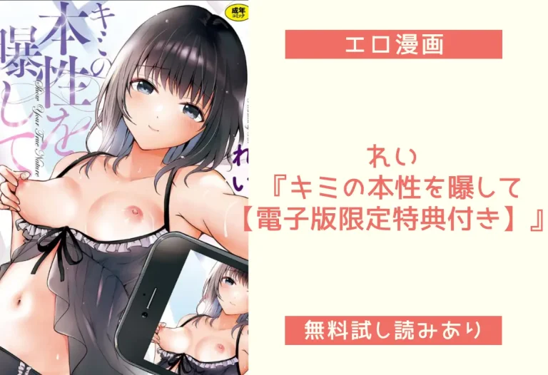 れい『キミの本性を曝して【電子版限定特典付き】』