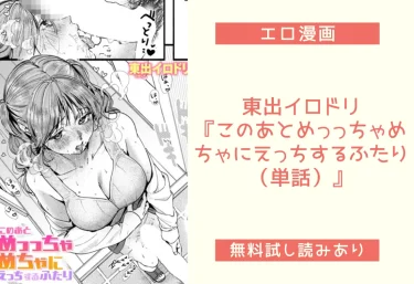 東出イロドリ『このあとめっっちゃめちゃにえっちするふたり（単話）』エロ漫画レビュー：無料試し読み