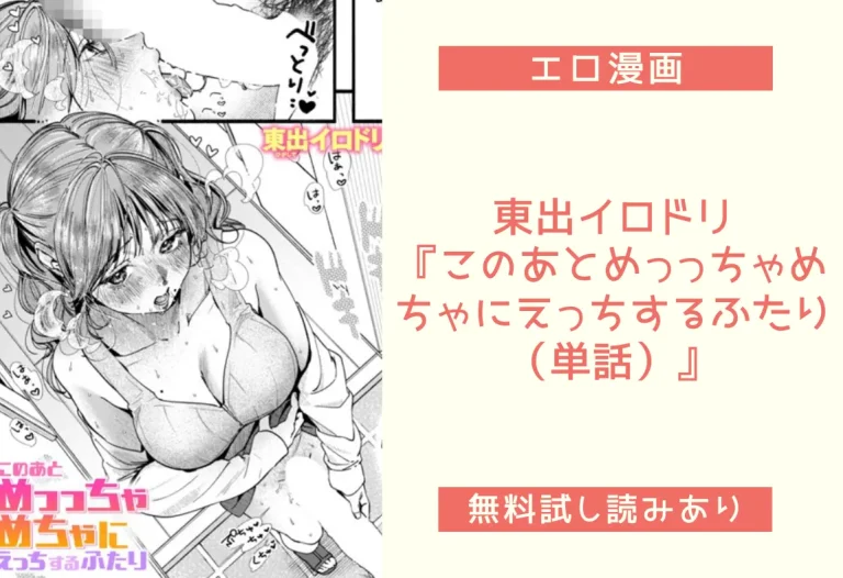 東出イロドリ『このあとめっっちゃめちゃにえっちするふたり（単話）』