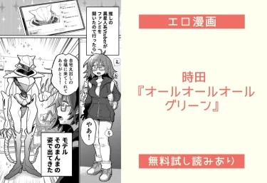 時田『オールオールオールグリーン』エロ漫画レビュー：無料試し読みあり