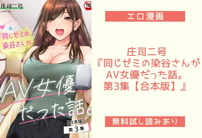 庄司二号『同じゼミの染谷さんがAV女優だった話。 第3集【合本版】』