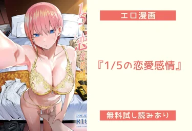 エロ同人誌『1/5の恋愛感情』壞茸社（かいたけしゃ）