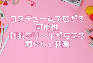 コスチュームで広がる可能性—制服デリヘルが与える癒やしと刺激